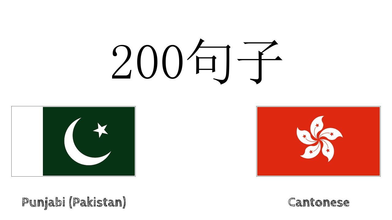 200句子 - 旁遮普語（巴基斯坦） - 廣東話