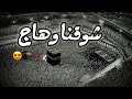 الله اكبر شوقنا وهاج حالات واتس اب نشيد الحج مقاطع انستاعن الحج اناشيد قصيره للحج 