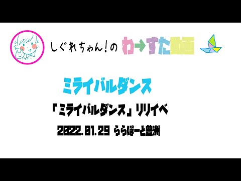 【LIVE動画】わーすた「ミライバルダンス」ミライバルリリイベ 豊洲2部