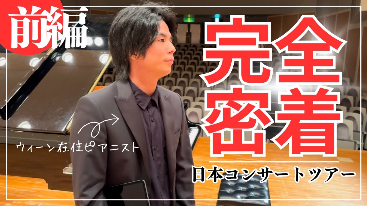 【ピアニストの生活】コンサートの裏側に完全密着！！【前編】