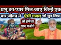 प्रभू का प्यार मिल जाए जिन्हें एक बार जीवन मे। ऐसी गजल जो सुन लिया तो हमेशा याद करोगे। super Gazal.