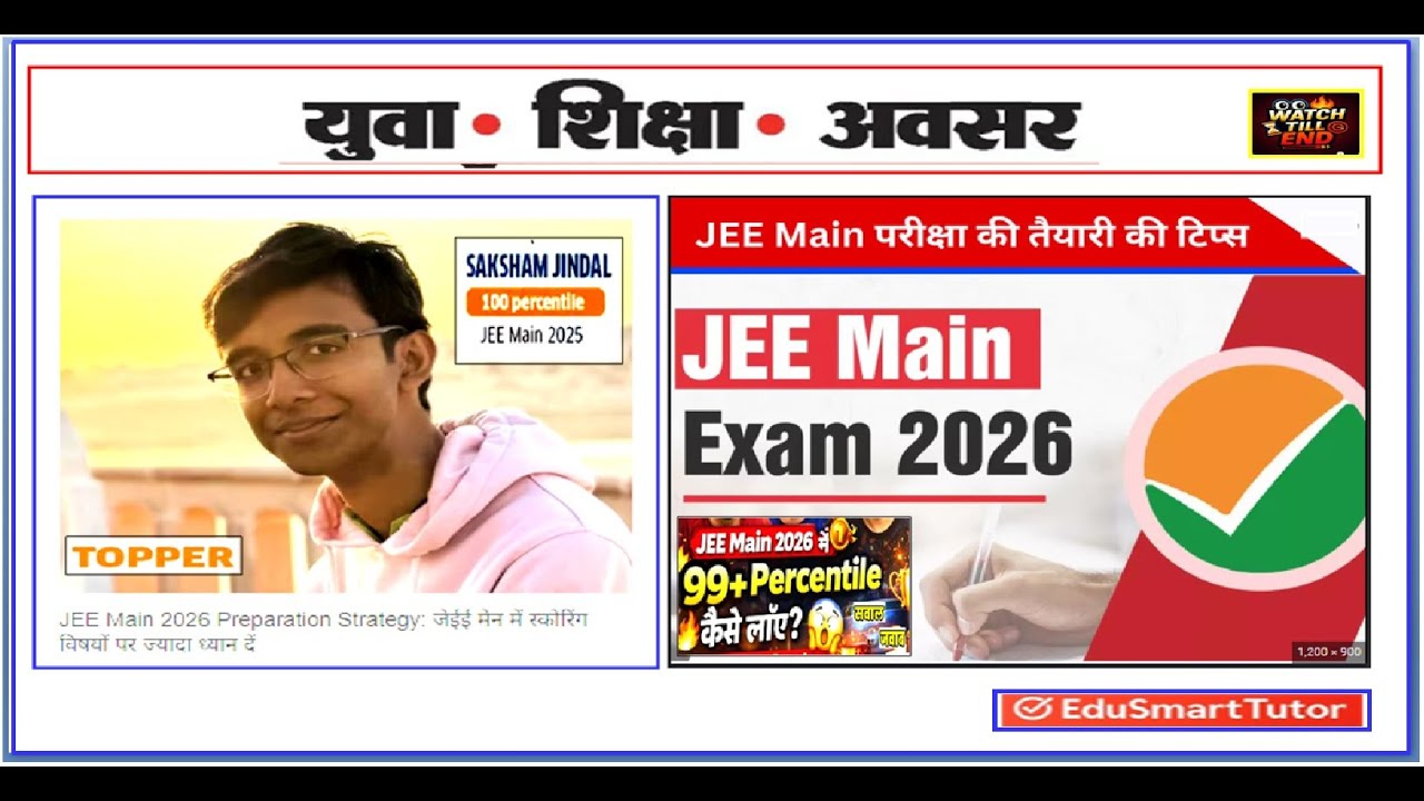 🔥JEE Main 2026 में 99+ Percentile कैसे लाएँ😱Toppers Strategy🏆