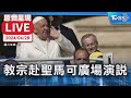 【原音呈現LIVE】教宗到訪聖馬可廣場 發表演說