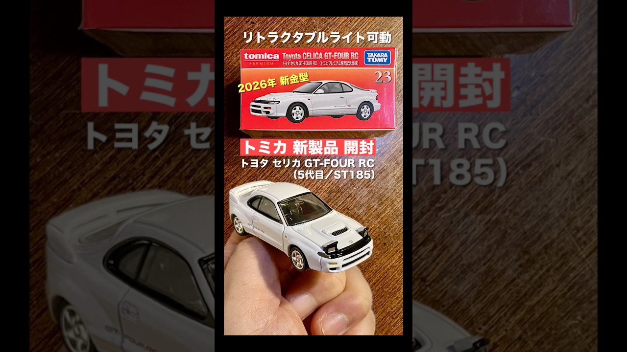 s《2026新金型》【ミニカー 新製品 開封】トミカプレミアム 23トヨタ