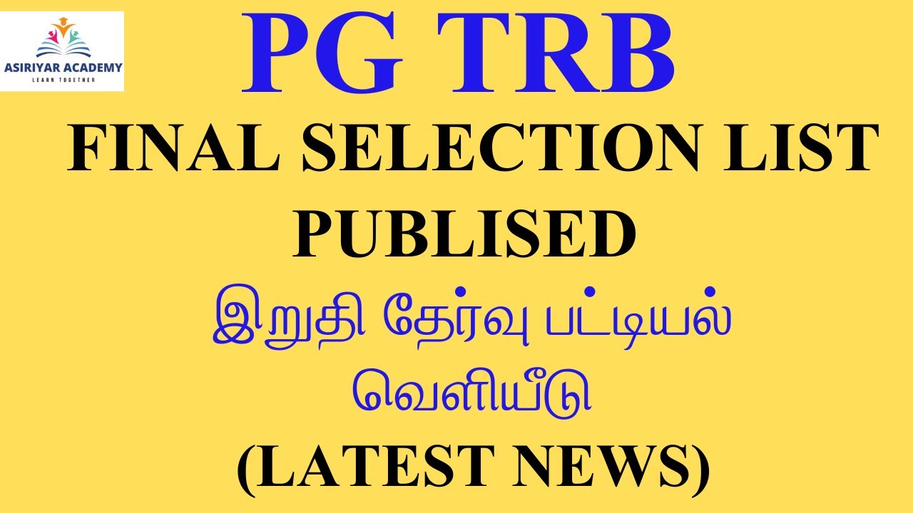 PG TRB  FInal Selection List இறுதி  தேர்வு பட்டியல் வெளியீடு | 14 பாடங்கள் | அதிகாரப்பூர்வ அறிவிப்பு