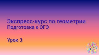 Видеорешение домашнего задания по 3 уроку | Экспресс-курс по геометрии (ОГЭ) | Базовый уровень