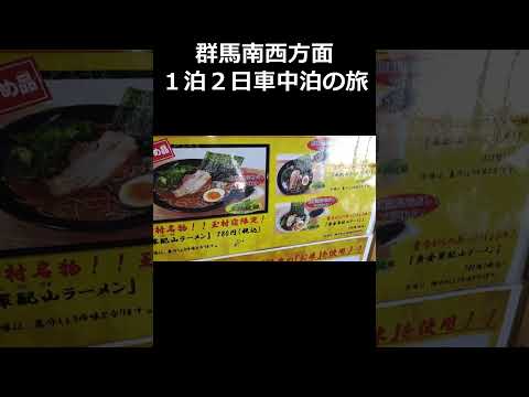 初めての車中泊でわかった改善点を試す車中泊旅 ～道の駅玉村宿 軍配山ラーメン～