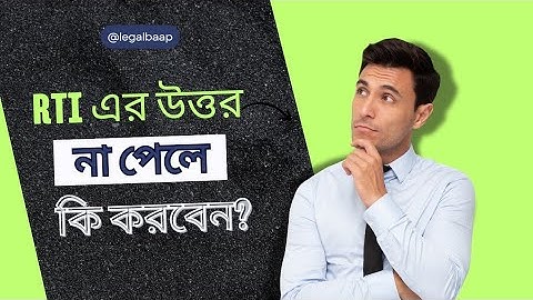 RTI এর উত্তর না পেলে কি করবেন ?