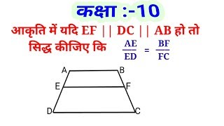 आकृति में यदि EF || DC || AB हो तो  सिद्ध कीजिए कि  AE/ED = BF/FC ।। maths tube