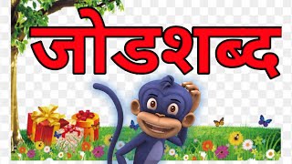 जोडशब्द | मराठी शब्द | मराठी जोडशब्द | सोपे शब्द | jodshabd | marathi jodshabd | sope shabd