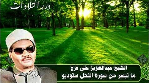 الشيخ عبدالعزيز علي فرج ما تيسر من سورة النحل ستوديو