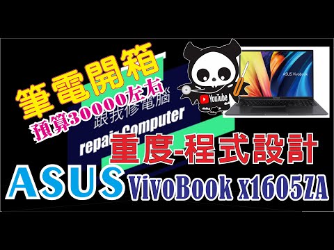 2023 #開箱 預算 30000 左右，#ASUS #華碩 1605ZA 文書、上網、看影片、主要拿來程式設計用，要輕薄、面板畫質不要太差 保固二年 CC字幕