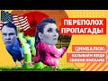 "Нужно было кончать с Украиной ещё в 2014»: у Скабеевой и Толстого истерика из-за Зеленского в США