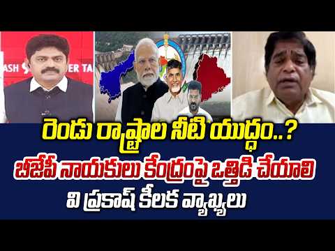 రెండు రాష్ట్రాల నీటి యుద్ధం..? | V Prakash’s Key Comments On BJP & Centre’s Role | 99TV