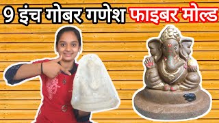 गाय के गोबर से गणेश मूर्ति कैसे बनाये|#youtubevideo #vrindavan gau sanvardhan #youtubeshort