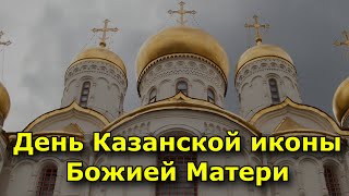 День Казанской иконы Божией Матери.  (4 ноября)