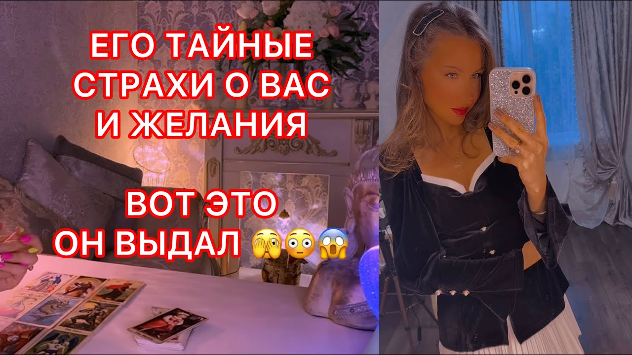 🛸ЕГО ТАЙНЫЕ СТРАХИ О ВАС И ЖЕЛАНИЯ !!!