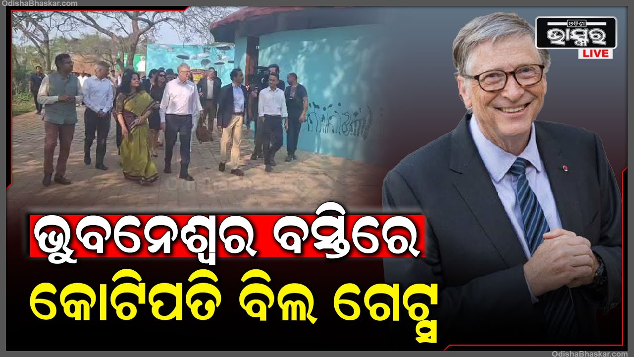 ଭୁବନେଶ୍ୱର ବସ୍ତିରେ ଆମେରିକାର କୋଟି ପତି ବିଲ ଗେଟ୍ସ । ବସ୍ତି ବସ୍ତି ବୁଲୁଛନ୍ତି ସବୁ ଦେଖୁଛନ୍ତି ।