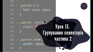 Основи HTML & CSS для початківців #13 - Групування селекторів (ч.2)