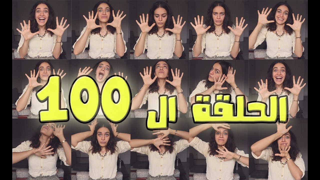 الحلقة ال100 Q&A بدأت ازاي؟ خسيت ازاي؟ الصعوبات اللي قابلتني؟