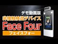 非接触検温デバイス　FACEFOUR【フェイスフォー】デモ動画