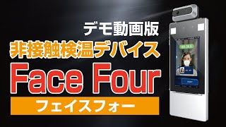 非接触検温デバイス　FACEFOUR【フェイスフォー】デモ動画