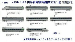 新VRM3★リバーシ新幹線シリーズ18ー146ー400系つばさ