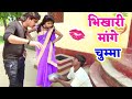 लंठ भिखारी || भिखारी 420 Bhojpuri Comedy Video |IMR Bhojpuri Mp3