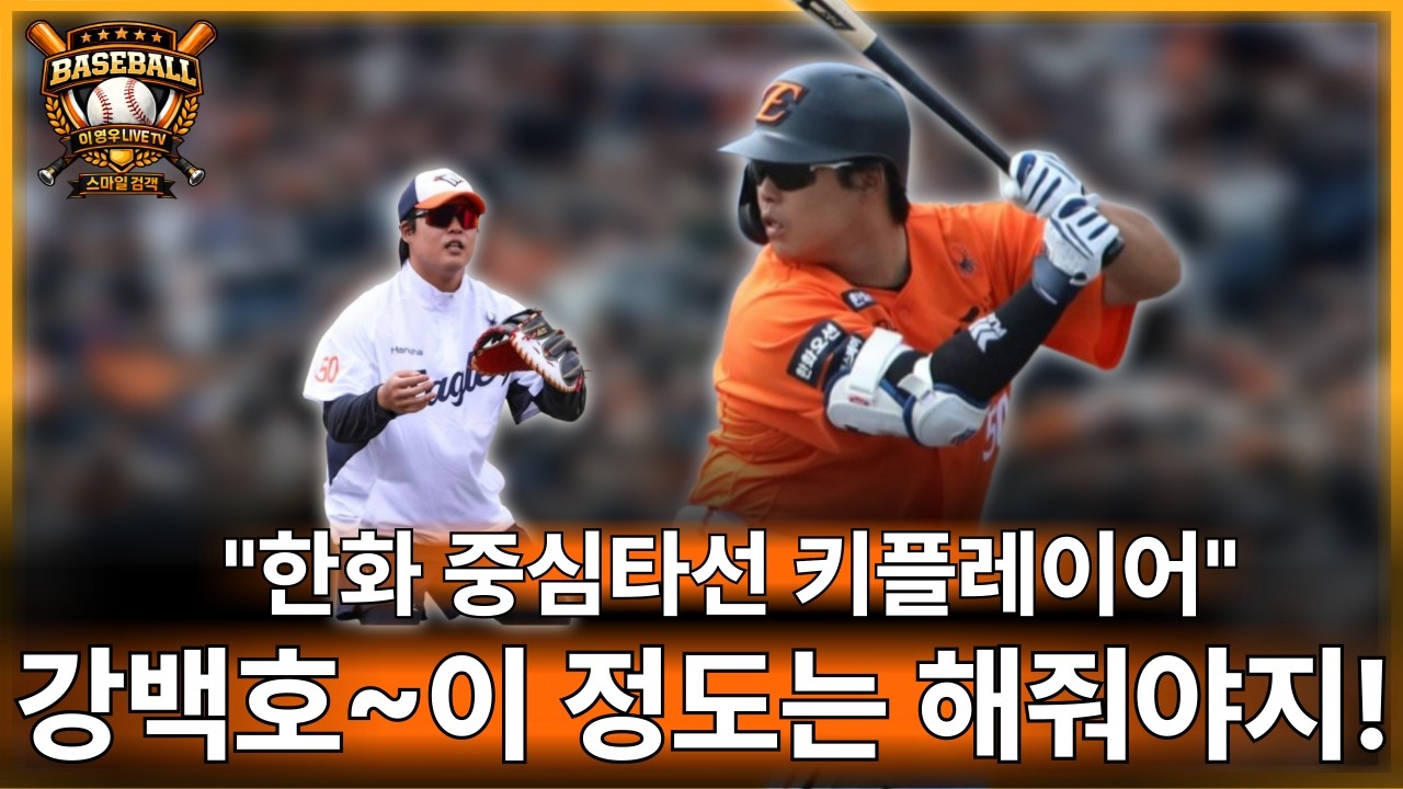 한화 강백호 이 정도는 해줘야 최형우급 해줄수 있지?#한화이글스#노시환#페라자#강백호#문현빈#kbo리그#야구