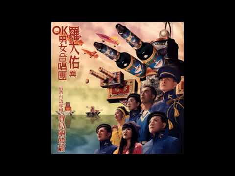 羅大佑與OK男女合唱團/台語專輯 寶島鹹酸甜/96年台湾EMI未開封 Stream 羅大佑+OK男女合唱團台灣進行曲千禧年代by Mason Pedro