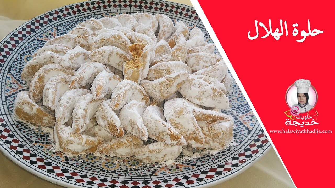 حلوة الهلال محبوبة الجماهير السهلة و الاقتصادية و بكمية كثيرة /حلويات العيد
