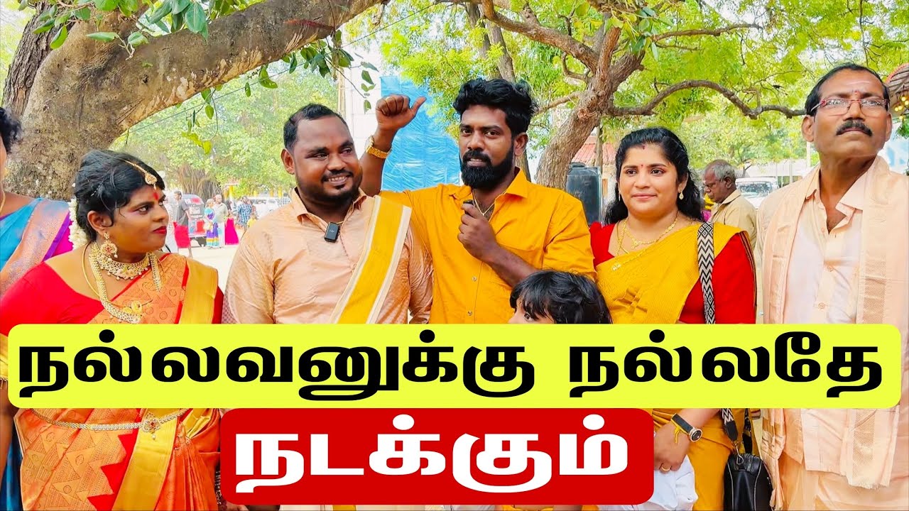 நல்லவனுக்கு நல்லதே நடக்கும் மச்சானின் திருமண நிகழ்வு