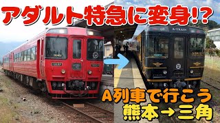 【大人な旅】JR九州•三角線の観光列車「特急A列車で行こう」