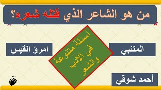 أسئلة ثقافية متنوعة وصعبة في الأدب والشعر لن يجيب عليها إلا الأذكياء | سؤال وجواب