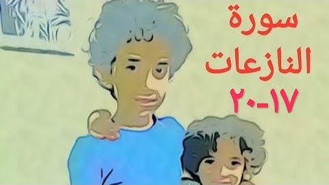 سورة النازعات الآية ١٧-٢٠ مكررة ١٣مرة