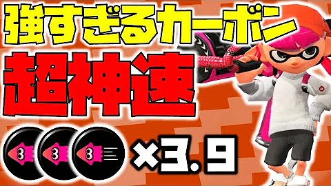 スプラトゥーン2 最速カーボンローラーは強すぎて神武器だ イカ速3 9 チャップ実況 Mp3