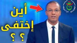 شاهد أين إختفى مقدم نشرة الثامنة خالد ستنصدم من شكله اليوم