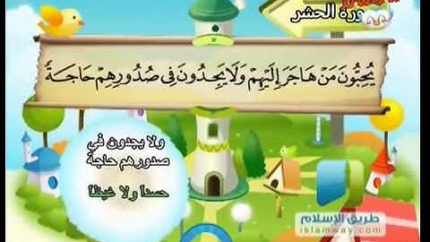 المصحف المعلم للأطفال    سورة الحشر ‬   Surat ALHACHR