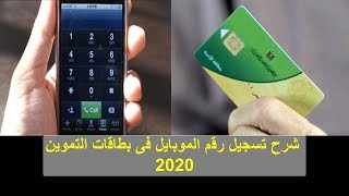 بالتفصيل ... كيفية تحديث بطاقات التموين 2020 