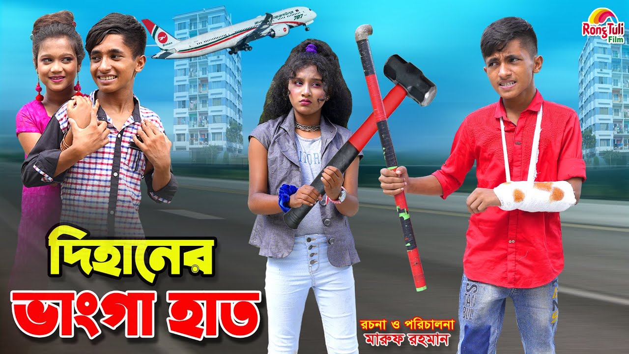 দিহানের ভাংগা হাত | dihaner vanga hat | bengali fairy tales | dihan | bihan | দিহানের নতুন নাটক |