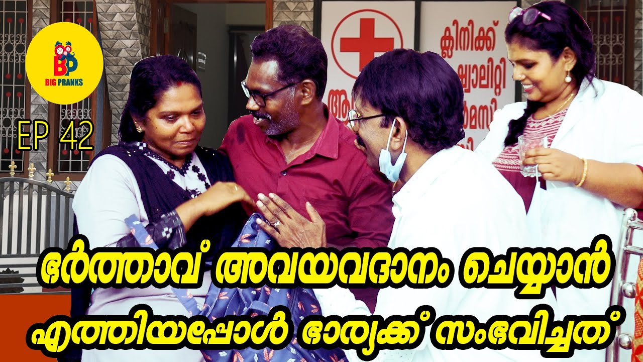 ഭർത്താവ് അവയവദാനം ചെയ്യാൻ എത്തിയപ്പോൾ ഭാര്യക്ക് സംഭവിച്ചത് | Bigpranks |  EP 42