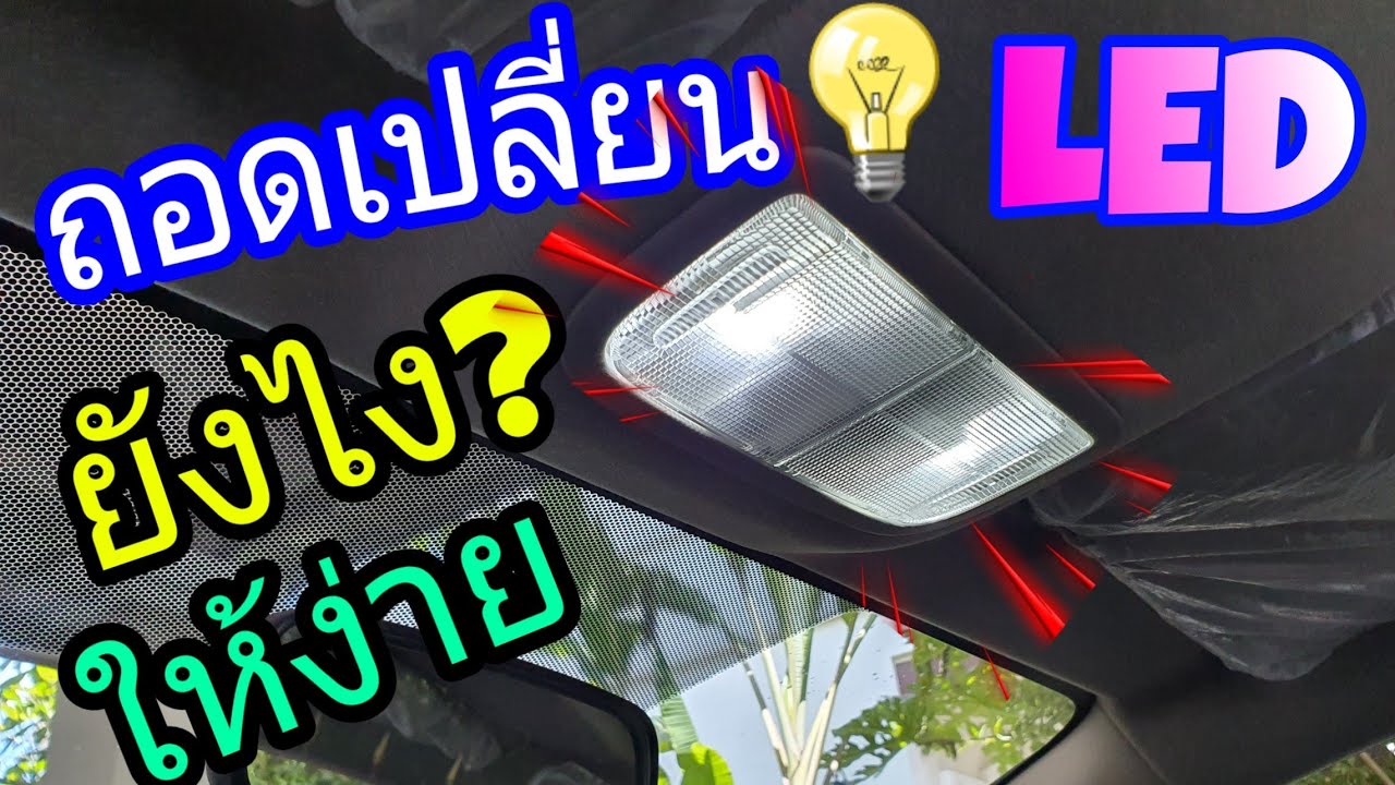 EP.7 วิธีเปลี่ยนหลอดไฟห้องโดยสาร(Room lamp)ง่ายๆ 4 นาที🛠#เปลี่ยนหลอดไฟ ...