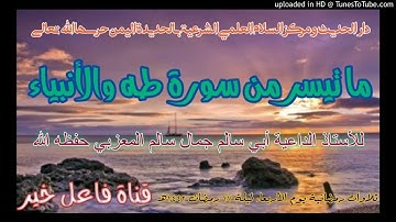 ماتيسر من سورةطه والأنبياء_للأستاذ الداعية أبي سالم جمال سالم المعزبي حفظه الله ليلة ١٧ رمضان ١٤٤٢هـ
