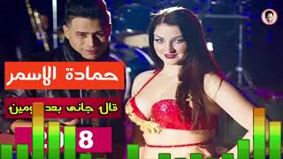 حماده الاسمر 2018   قال جانى بعد يومين   توزيع درامز السيد ابو جبل 2018