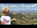 🔴 Must see! Черногория 🇲🇪, Подгорица Столица Черногории. История. Podgorica Viewpoint