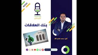 بنك العلاقات