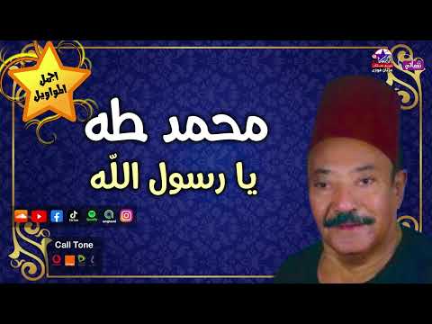 يا رسول الله محمد طه