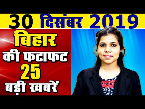 Daily Bihar today news of all Bihar districts Video in Hindi.Latest,fast news of patna Gaya siwan. thumbnail
