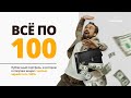 Все по 100 - обзор портфеля на сегодняшний день. Пополнил портфель и докупил некоторые акции.