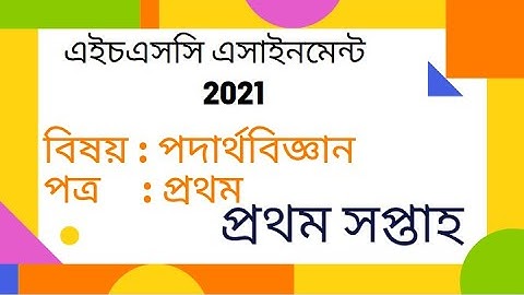 HSC 2021 Physics Assignment || Week - 1